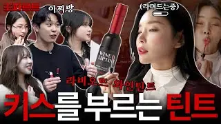 첫키스 장소 물어보고 만든 노래! 키스를 부르는 와인틴트! [조정민의 조짜르트 - 라비오뜨][EP.16][ENG]