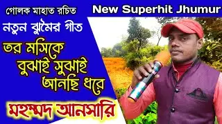 Mahammad Ansary New Jhumar Song II তর মসীকে বুঝাই সুঝাই আনছি ধরে II Lyrics by Golak Mahato