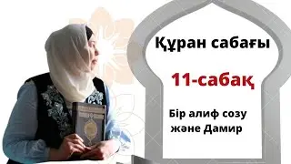 Құран әліппесі.Бір Әлиф мөлшерде созу және Дамир (Һә).