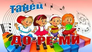 Весёлый танец на выпускном в детском саду /ДО-РЕ-МИ