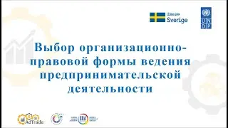 01/07/2020 Обучающая сессия (Организационно-правовые формы ведения предпринимательской деятельности)