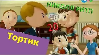 Николя РИТП 20(последний) - Тортик