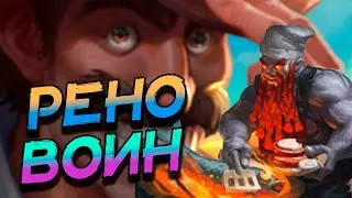 РЕНО ВОИН - ИГРЫ НА ПРИЯТНОЙ КОНТРОЛЬ ДЕКЕ! ВОЛЬНЫЙ ФОРМАТ! │HEARTHSTONE 2024│ Раздор в тропиках
