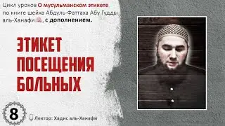 О мусульманском этикете. Урок 8: Этикет посещения больных
