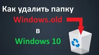 Как удалить папку Windows.old в Windows 10
