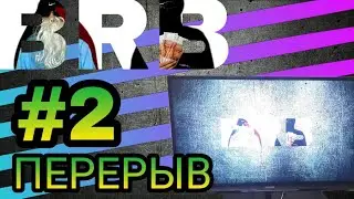 BIG RUSSIAN BOMJ SHOW | ПЕРЕРЫВ | #2