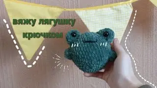 вяжу лягушку крючком