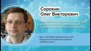 Микробиота как мультидисциплинарная проблема терапевтической клиники: диагностика и коррекция