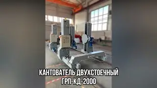 Специальный Кантователь Двухстоечный серии ГРП-КД-ПЦ-2000 - "Группа 17"