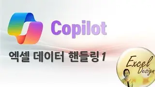엑셀 데이터분석 #08 / Copilot - 엑셀 데이터 핸들링 1