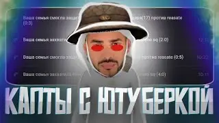ПОЛУЧИЛ ЮТУБЕРКУ И ПОШЕЛ НА КАПТЫ! | СЕМЕЙНЫЕ КАПТЫ С ЮТУБЕРКОЙ НА МАТРЕШКА РП! | ИТОГИ РОЗЫГРЫША!