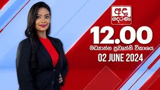 අද දෙරණ 12.00 මධ්‍යාහ්න පුවත් විකාශය -   2024.06.02 | Ada Derana Midday Prime  News Bulletin