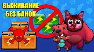 Бравл старс челлендж БЕЗ БАНОК.  Режим выживание Brawl stars