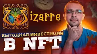 Wizarre - РПГ РУБИЛОВКА НА БЛОКЧЕЙНЕ. Play 2 Earn игра с NFT.