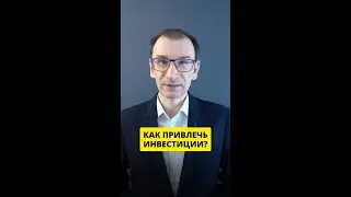 Как привлечь инвестиции?