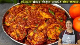 முட்டை மிளகு வறுவல் இப்டி செய்ங்க அடிக்கடி செய்வீங்க👌| Egg Pepper Roast In Tamil | Egg Pepper Fry