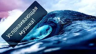 Расслабляющая музыка\ от бессонницы\ для релакса\ Relaxing music\ for insomnia\ for relaxation.
