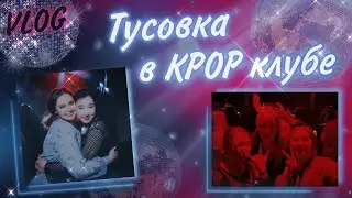 VLOG | Ночная прогулка в ресторан и kpop клуб