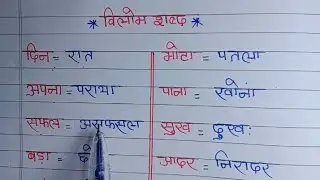 विलोम शब्द हिंदी मे | vilom shabd | vilom sabd in hindi | vilom shabd 20 | vilom sabd hindi me