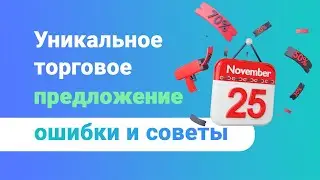 Как разработать эффективное УТП: ошибки и рекомендации