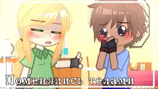 {💚}Алекс{💚} и {💙}Стив{💙} ||поменялись телами|| [🗡️]майнкрафт[⛏️] (Alex and Stevе switched bodies)