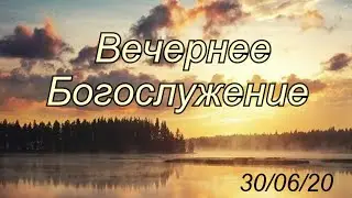 30.06.2020 Вечернее Богослужение. Вторник.