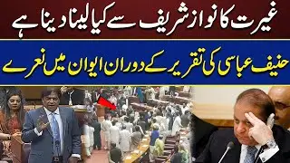 Hanif Abbasi Hard Hitting Speech In National Assembly | Mehmood Khan Achakzai | Nawaz Sharif
