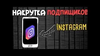 НАКРУТКА INSTAGRAM 2023. | РАСКРУТКА 2023.