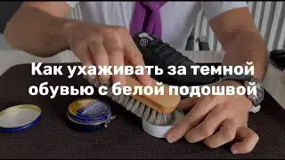 Как ухаживать за обувью с белой подошвой