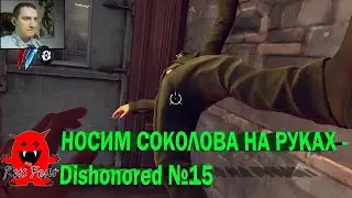 НОСИМ СОКОЛОВА НА РУКАХ - Dishonored №15