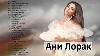Ani Lorak  ани лорак лучшие песни 2022 -  Анбом ани лорак полный 2022