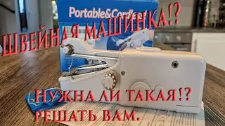 Компактная швейная машинка, а нужна ли вам такая?