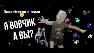 Меня зовут Вовчик. Знакомство с вами ✊