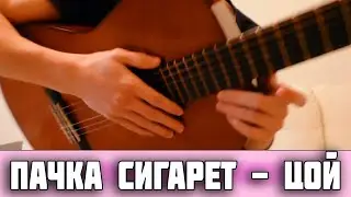 Как играть на гитаре Пачка Сигарет - Цой / Разбор + аккорды