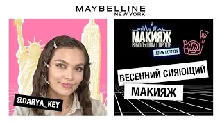 ВЕСЕННИЙ МАКИЯЖ С ДАШЕЙ КЕЙ | 12+