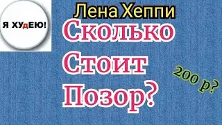 На что готова Лена Хеппи ради денег? Сколько стоит позор?Опять худеет 