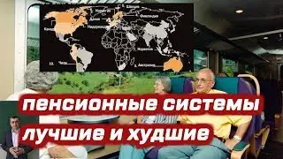 Названы лучшие и худшие пенсионные системы в мире