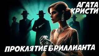 Агата Кристи - ПРОКЛЯТИЕ БРИЛЛИАНТА или 