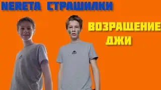 Возращение Джи! Nereta Страшилки