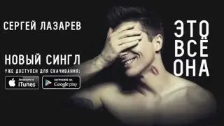 Сергей Лазарев-Это всё она