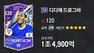 양발을 장착한  CU 드로그바는 어떨까?