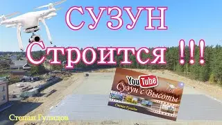 Реконструкция стадиона СУЗУН и Капитальный ремонт Сузунской ЦРБ !!!!!