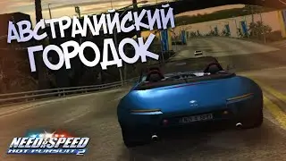 🌆 АВСТРАЛИЙСКИЙ ГОРОДОК.  ПРОХОЖДЕНИЕ NEED FOR SPEED: HOT PURSUIT 2 (2002) #15.