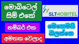 Mobitel number check | Mobitel sim number check | How to check mobitel number | SL Viji