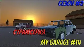 MY GARAGE | Сезон 2 | #14 | Стримчик