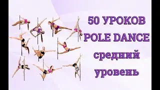 50 видео уроков Pole Dance среднего уровня