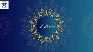 سورة الفاتحه(آیات 1-6) 9 September 2024