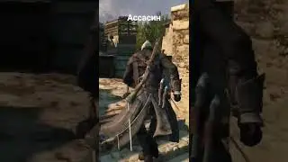 #Ассасин #assassin #schorts #assassins #assassin's #kill #убийца #захват #заказ #поиск #игра #нож
