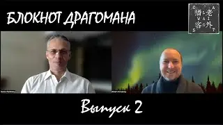Блокнот драгомана  Выпуск 02