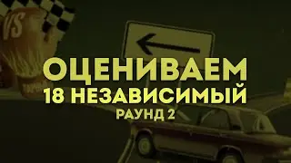 18 НЕЗАВИСИМЫЙ | РАУНД 2: R1fmabes, Tengri, ммф, Ден Чейни, Мастяк, Гудвин, Klava Bravo, Суровый итд